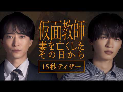 [Teaser] "Kamen Teacher: The Day I Lost My Wife" Premieres October 7, Wednesdays at 12:24 AM [15-...