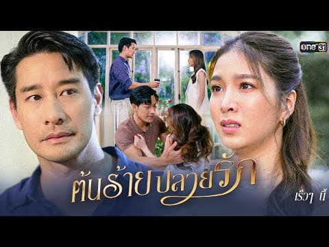 เมื่อเธอเริ่มต้นความรักด้วยความหลอกลวง “ต้นร้ายปลายรัก” | ละครช่องวัน | เร็วๆนี้ | one สนั่นจอ