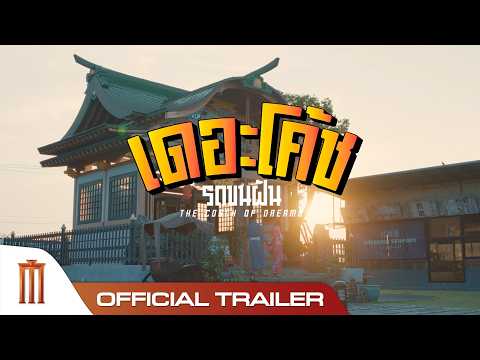 THE COACH รถขนฝัน - Official Trailer