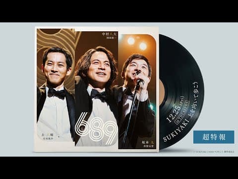 【超特報】映画『SUKIYAKI 上を向いて歩こう』＜12月25日(金)公開＞
