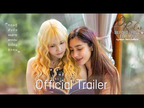 SUB] Official Trailer :10 Rules Before I Fell for You l กฎของเรา ข้อยกเว้นคือเธอ