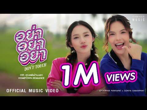 อย่า อย่า อย่า (DON’T TOUCH) OST. คุณแฟนบ้านนอก Hometown Romance – LOOKMHEE x SONYA [OFFICIAL MV]