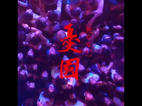 (死なない)憂国 “The Rite of Love and Death (but we are still alive)” Teaser video