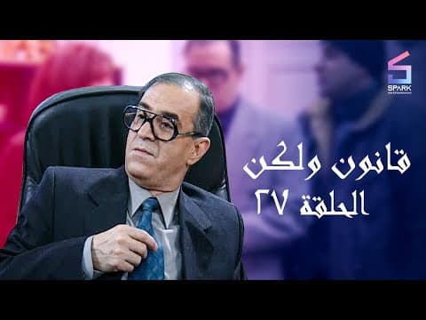 مسلسل قانون ولكن الحلقة السابعة وعشرون - Kanon w Laken Ep 27