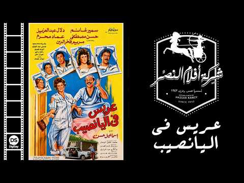 3aris Fil Yanasib Movie | فيلم عريس فى اليانصيب