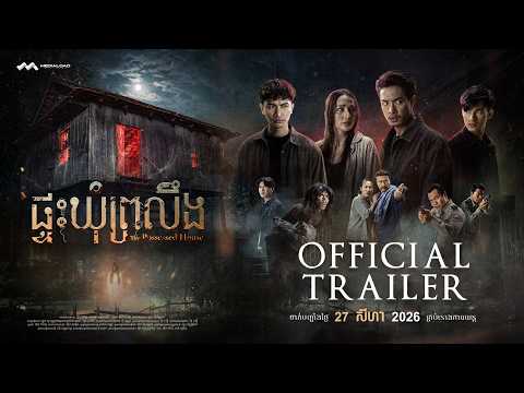 ផ្ទះឃុំព្រលឹង - Trailer