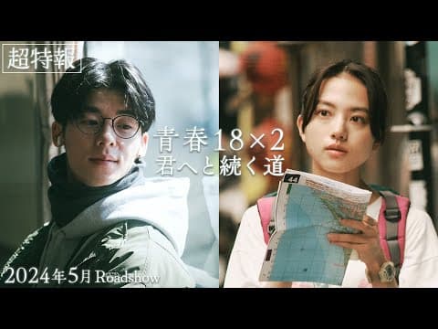 2024年5月公開｜映画『青春18×2 君へと続く道』超特報映像
