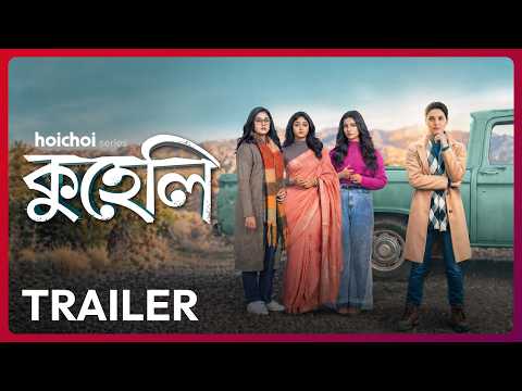 Official Trailer - Kuheli (কুহেলি) | Priyanka S | Ridhima, Angana, Susmita | 15 MAY | hoichoi