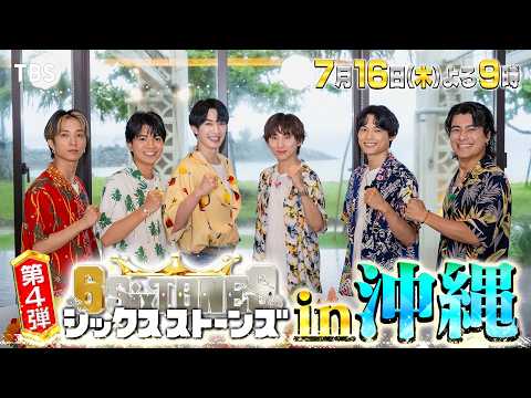 『６SixTONES(シックスストーンズ)』第4弾 7/16(木) 超人気俳優プレゼンツ! 一生忘れられない夏休みin沖縄!【TBS】