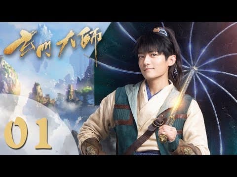 【玄门大师】(ENG SUB) The Taoism Grandmaster 01 热血少年团闯阵救世（主演：佟梦实、王秀竹、裴子添）
