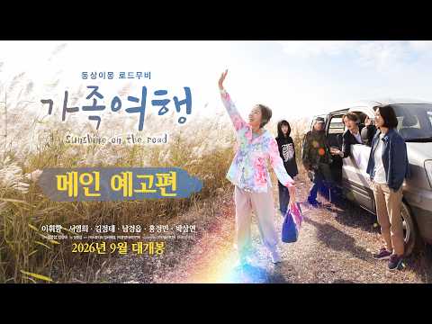 [가족여행] 메인 예고편