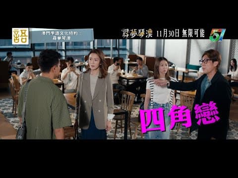 尋夢琴澳｜預告｜《尋夢琴澳》集合晒你鍾意嘅元素！｜陳展鵬｜譚俊彥｜馬國明｜胡定欣｜林夏薇｜張曦雯 #尋夢琴澳 #馬國明 #胡定欣