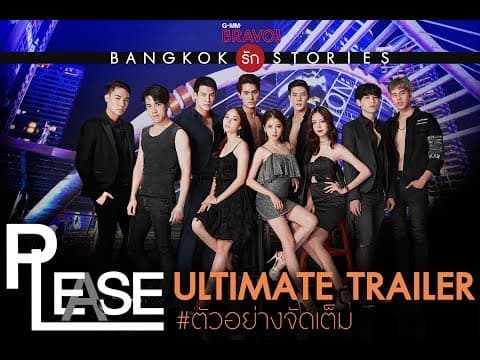ULTIMATE TRAILER :  "Bangkok รัก Stories" ตอน "Please"
