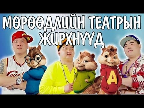 Мөрөөдлийн театрын ЖИРХНҮҮД - Diss to хадам ээж