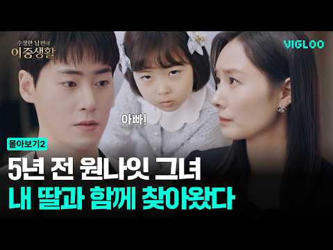5년 전 원나잇의 그녀, 딸과 함께 찾아왔다