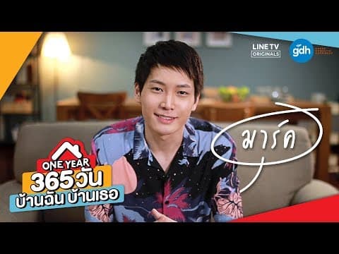 Introducing 'Mark' | ONE YEAR 365 วัน บ้านฉัน บ้านเธอ