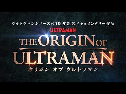 『THE ORIGIN OF ULTRAMAN』本予告【7月3日(金)公開】