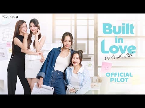 [Official Pilot] Built in Love ก่อร่างสร้างเลิฟ | STUDIO WABI SABI