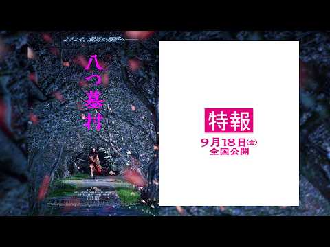 映画『八つ墓村』【9月18日(金)全国公開】