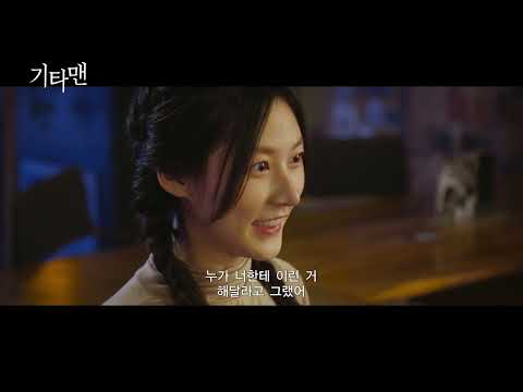 [기타맨] 메인 예고편
