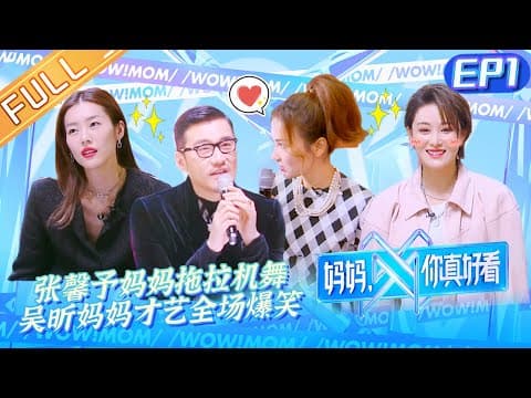 《妈妈，你真好看》第1期 完整版：刘雯胡兵严格把关母女T台秀！李斯丹妮母女现场开杠？ Wow! Mom EP1丨MGTV