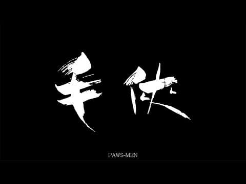 毛俠 PAWS MEN 官方預告片