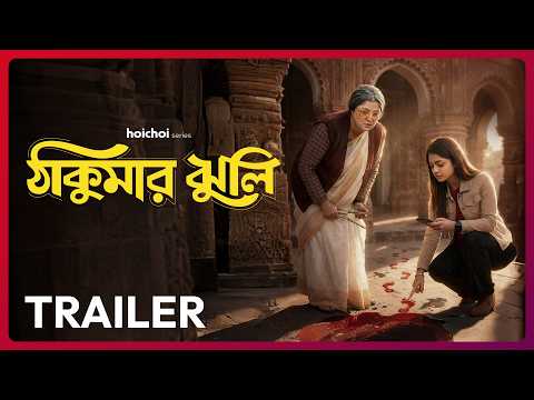 Official Trailer - Thakumar Jhuli