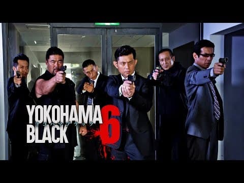 主演・原案：的場浩司『YOKOHAMA BLACK6』闇に響く侠たちの雄叫び