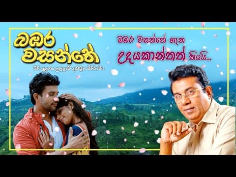බඹර වසන්තේ ගැන උදයකාන්තත් කියයි