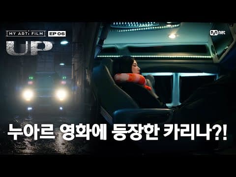 [마이 아티 필름 | EP.06] MOMENT SPOILER | 9/10 (화) 밤 9시 - Mnet · YT(Mnet K-POP) 동시 공개