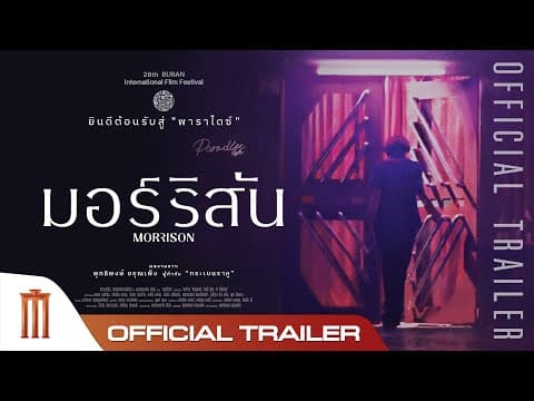 Morrison | มอร์ริสัน - Official Trailer