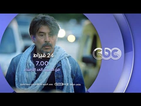 #CBCegy | #CBCPromo | تابعوا.. مسلسل 24 قيراط من السبت إلى الأربعاء في الـ 7 مساءً