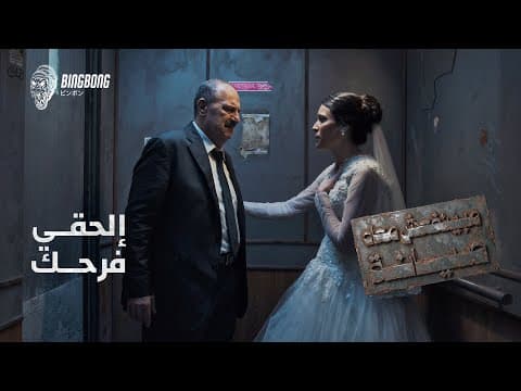 مبينفعش معاه صيانة | الحقى فرحك