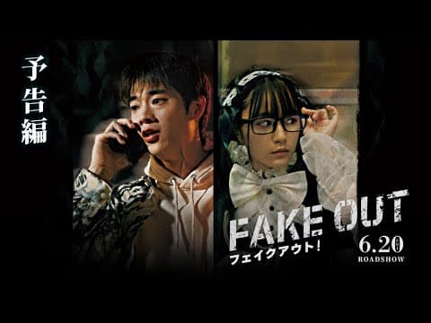 【三浦獠太初主演！】映画『フェイクアウト！』予告編｜6月20日(金)公開