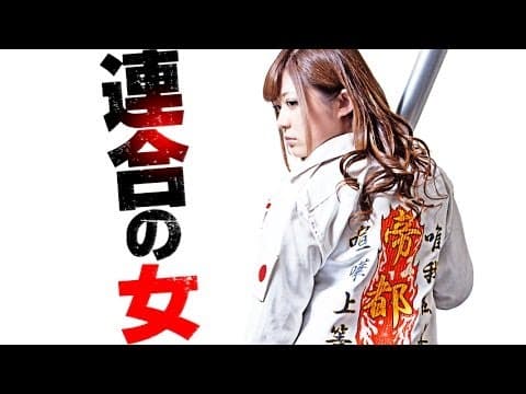 Ｖシネ『連合の女』予告 さとう遥希 オールインエンタテインメント