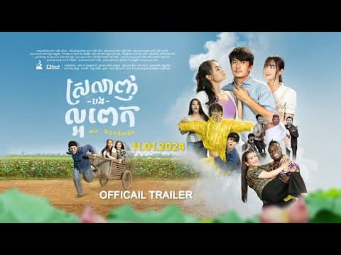 Official trailer - រឿង ស្រលាញ់បងល្អពេក