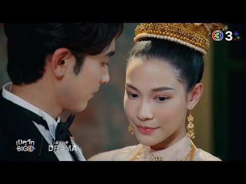 Trailer: Thatri (OPEN WIG BIG 3 : TASTE of DRAMA) | Ch3Thailand