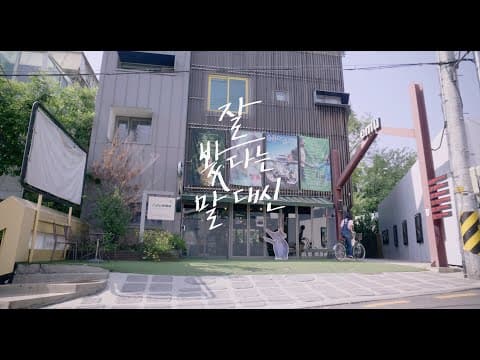 [INDIE FLEX FILM] 잘 봤다는 말 대신 (이랑 연출, 김새벽, 공민정 출연)