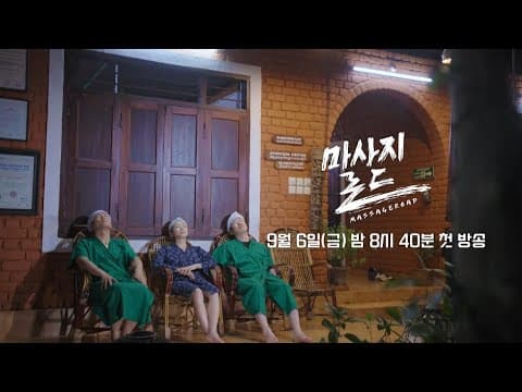 [마사지로드 티저] ‘흔한’ 마사지의 ‘몰랐던’이야기, 로드트립 다큐멘터리 '마사지로드' 9/6 (금) 첫 방송!, MBC 240906 방송