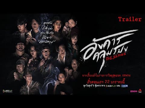 อังคารคลุมโปง The Series [Official TRAILER]