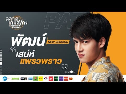 'Pat' Series Version | Bad Genius: The Series [Eng Sub]