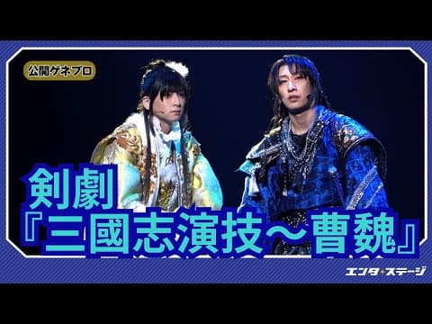 Swordplay "Romance of the Three Kingdoms Acting - Cao Wei" Public Dress Rehearsal Fukuzawa Yu, Ar...