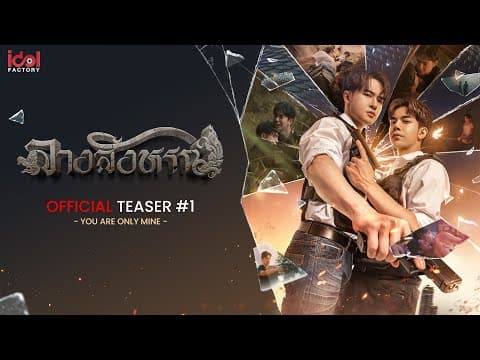 [ Official Teaser #1 ] You are only mine  | THE SIGN ลางสังหรณ์