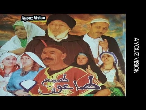 من أجمل ألافلام الامازيغية من الطراز الرفيع لن تندام علئ مشاهدته (الطمع طاعون)Film Tmaa Taaoun