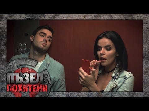 Пъзел: Похитени - Епизод 1 (ПРЕМИЕРА)