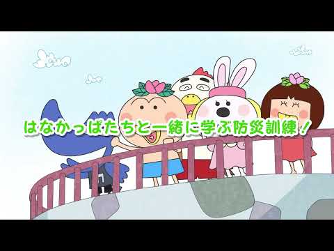 はなかっぱのぼうさいくんれん 「おかしもち」でいのちをまもろう【予告編】