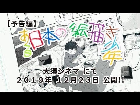 映画『ある日本の絵描き少年』 大須シネマにて１２月２３日公開
