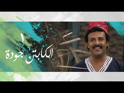 مسلسل ״الكابتن جودة״ ׀ سمير غانم – سعاد نصر ׀ الحلقة 01 من 15