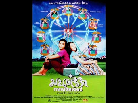 Trailer - มนต์รักทรานซิสเตอร์  [Official]
