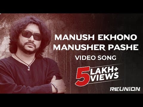 Reunion | Manush Ekhono Manusher Pashe| Video Song | Rupankar | Rupam | Joy | Murari | Parambrata